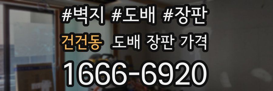 건건동 도배 장판 가격
