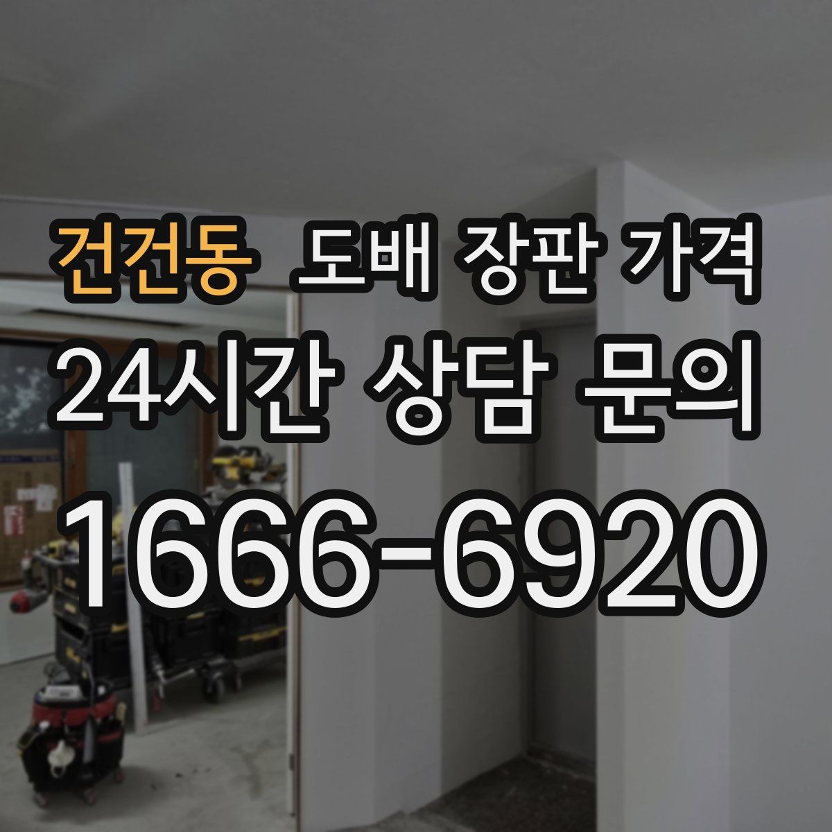건건동 도배 장판 가격