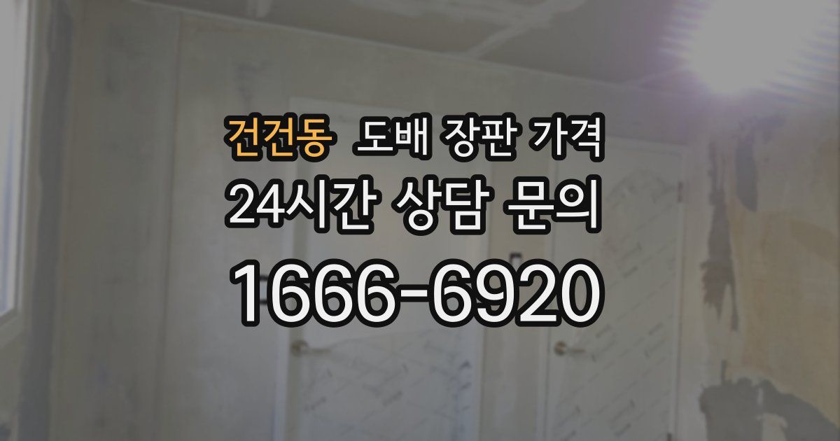 건건동 도배 장판 가격