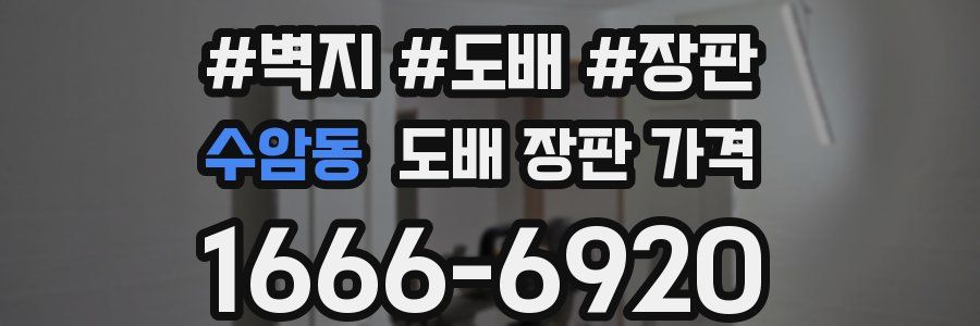 수암동 도배 장판 가격