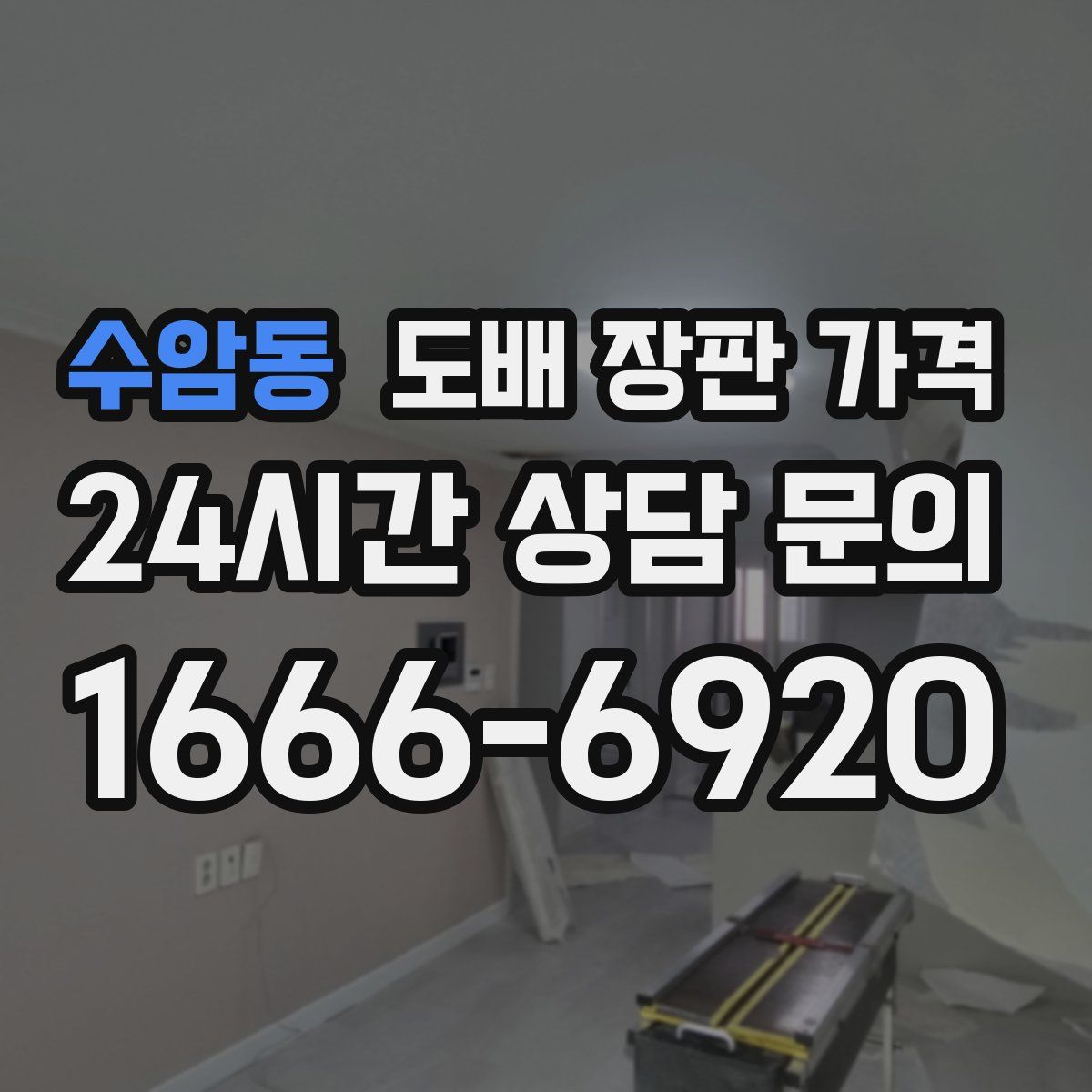수암동 도배 장판 가격