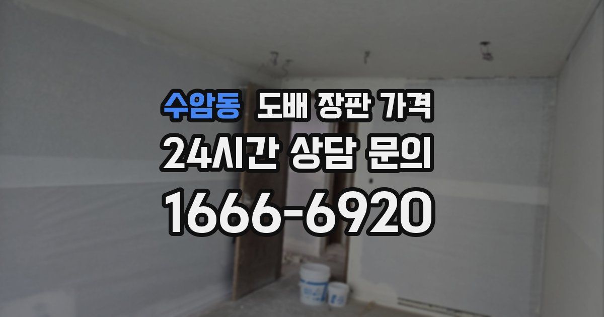 수암동 도배 장판 가격