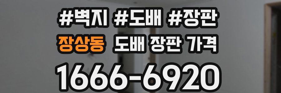 장상동 도배 장판 가격