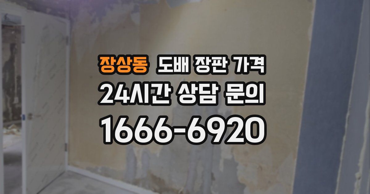장상동 도배 장판 가격