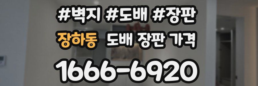 장하동 도배 장판 가격
