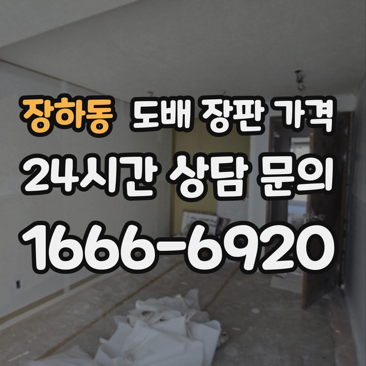 장하동 도배 장판 가격