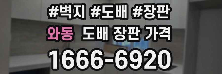 와동 도배 장판 가격