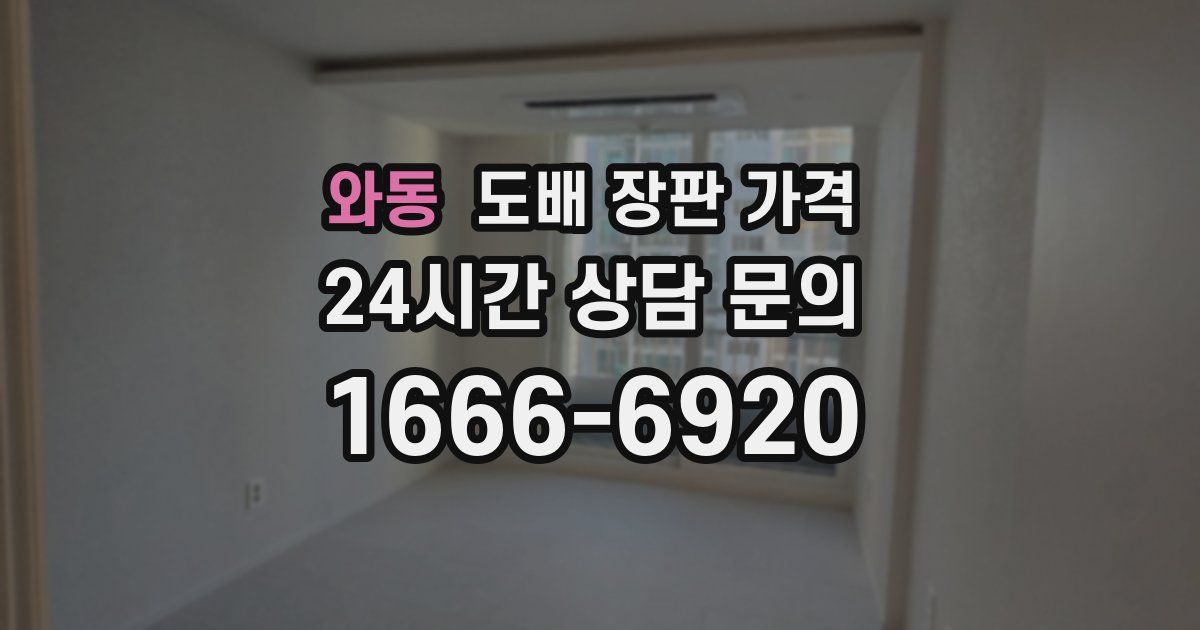와동 도배 장판 가격