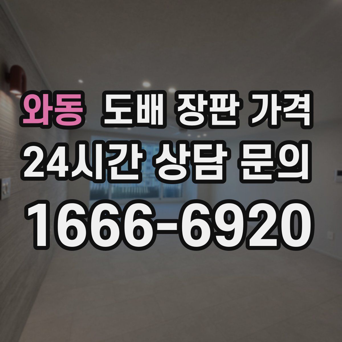 와동 도배 장판 가격