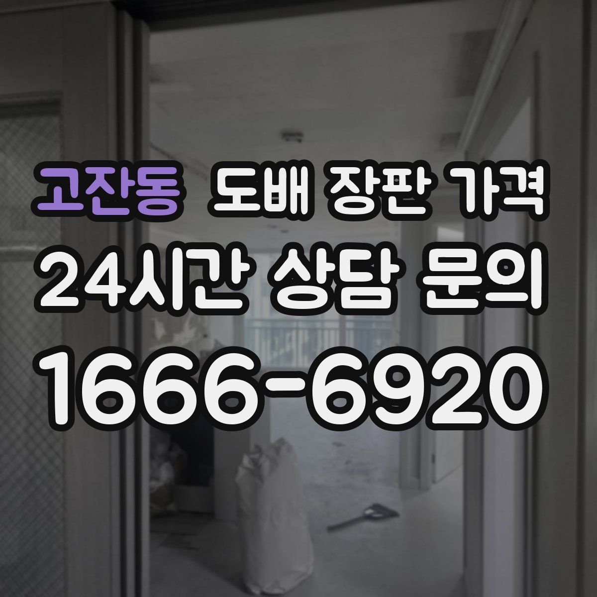 고잔동 도배 장판 가격