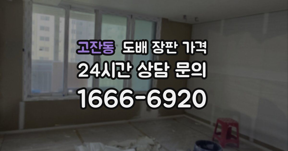 고잔동 도배 장판 가격