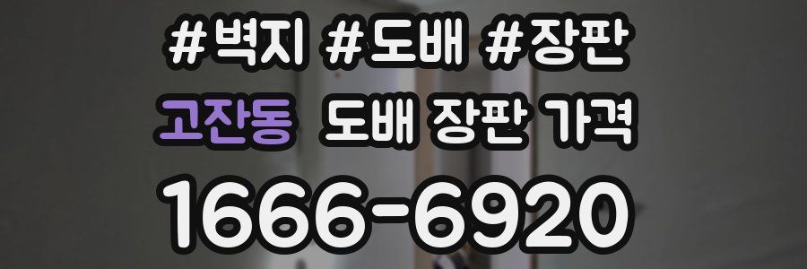 고잔동 도배 장판 가격
