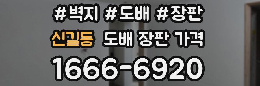 신길동 도배 장판 가격