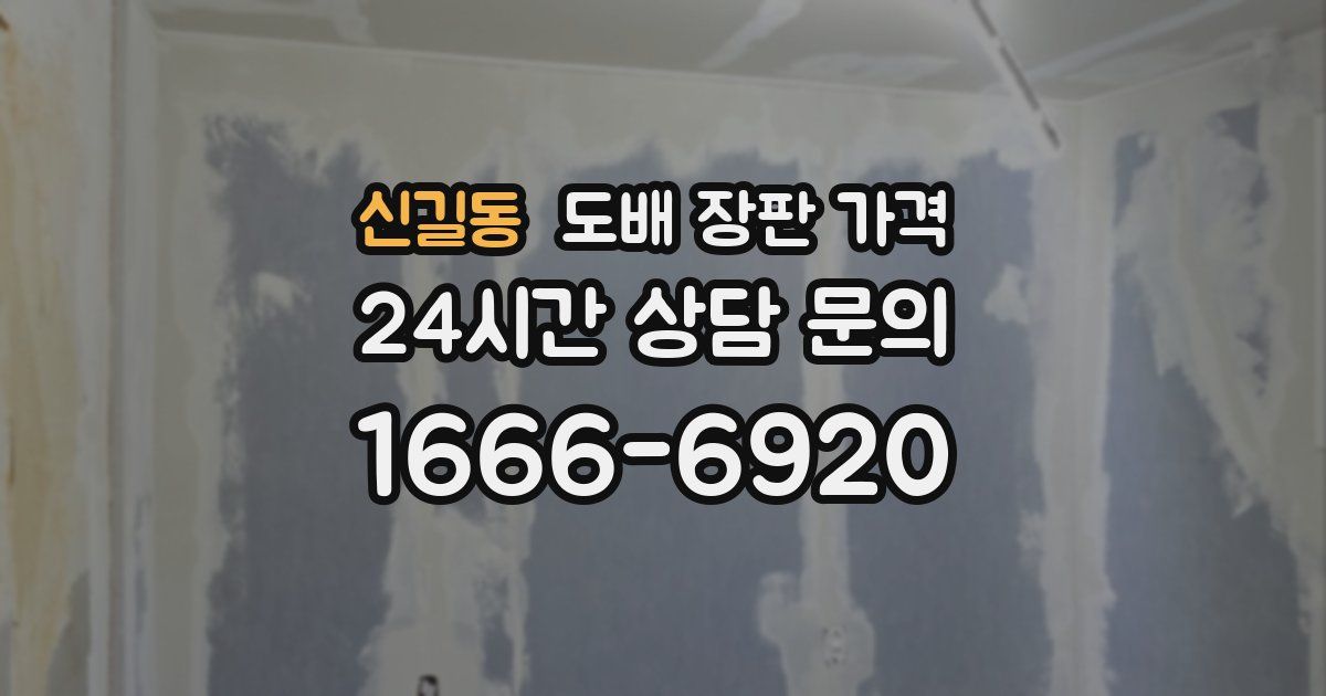 신길동 도배 장판 가격