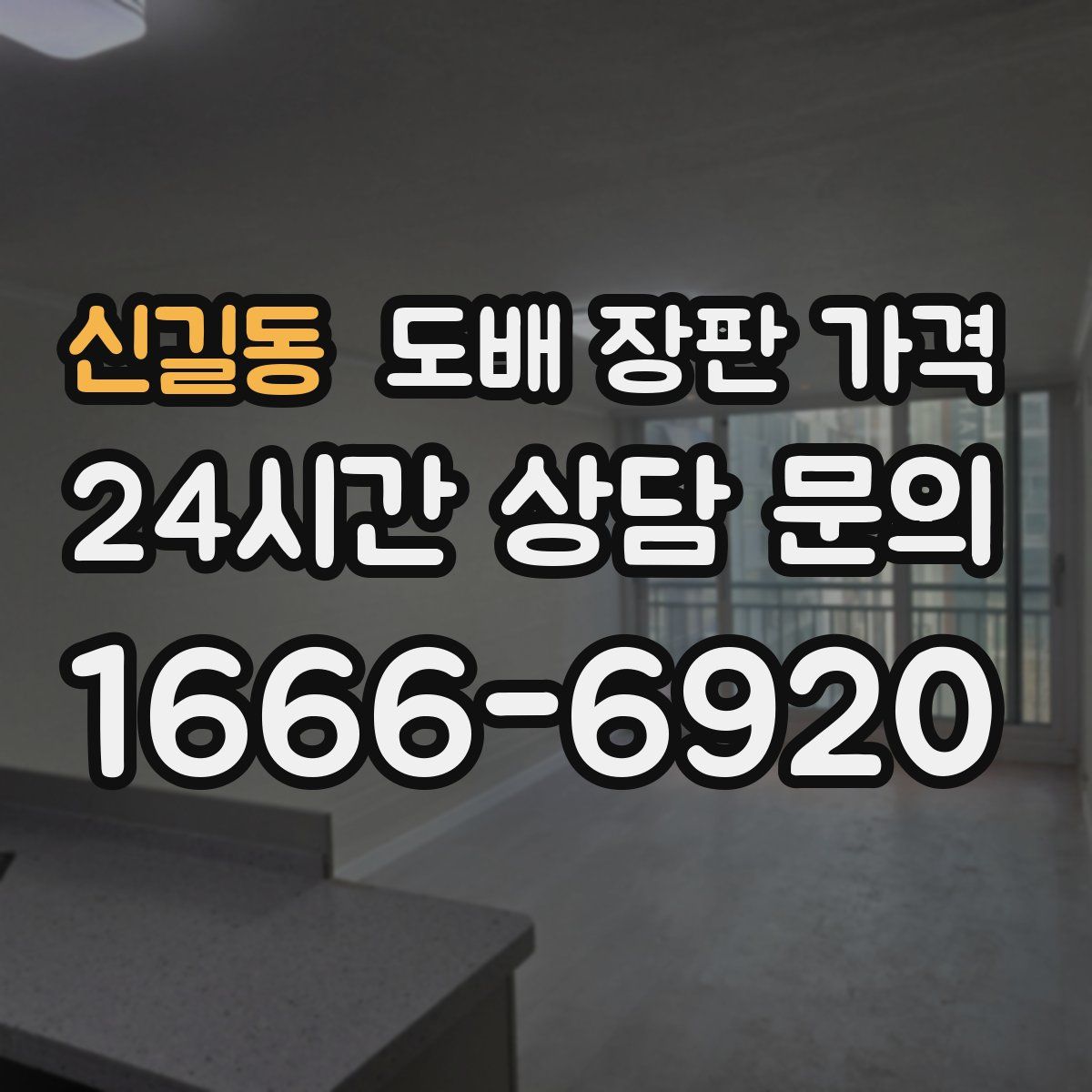 신길동 도배 장판 가격