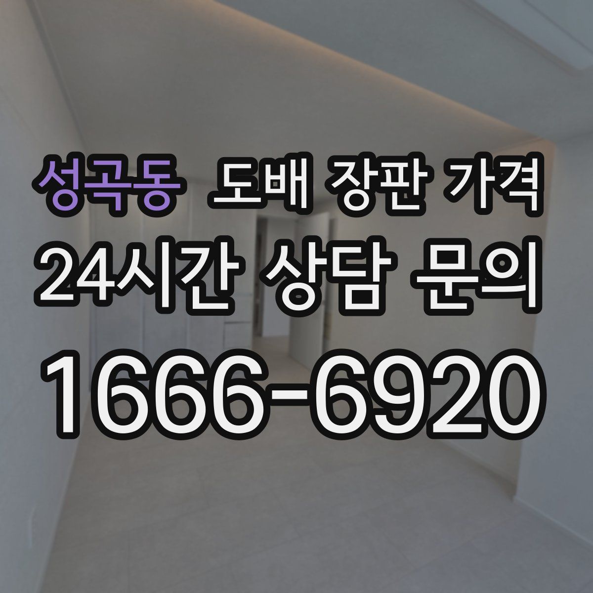 성곡동 도배 장판 가격