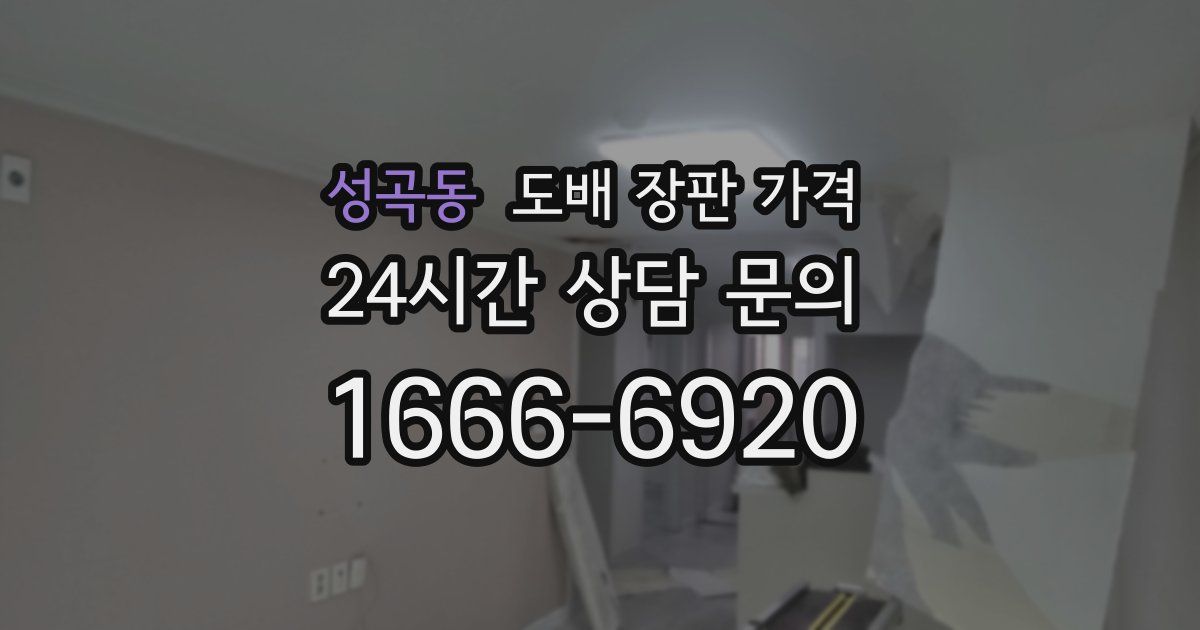 성곡동 도배 장판 가격