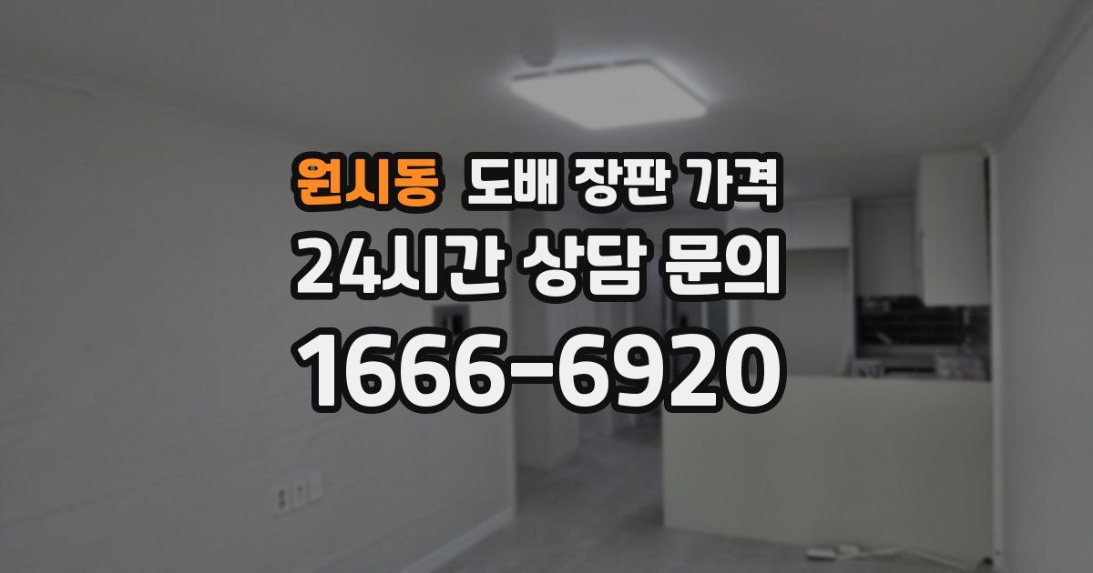 원시동 도배 장판 가격