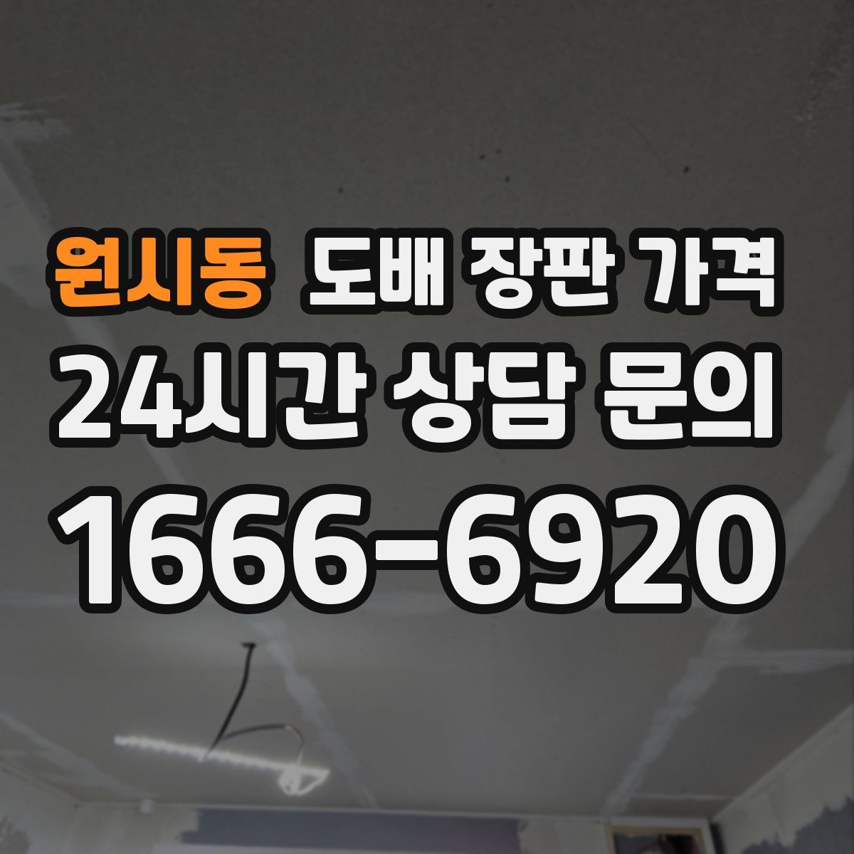 원시동 도배 장판 가격