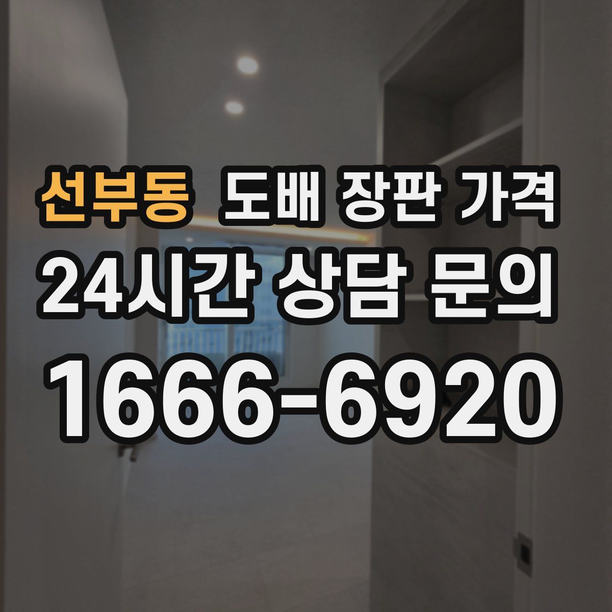 선부동 도배 장판 가격