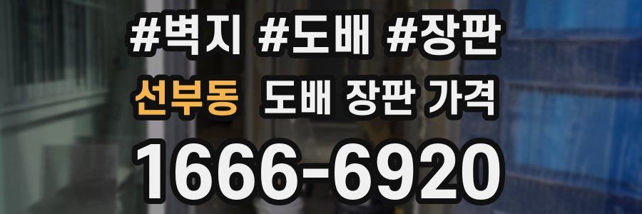 선부동 도배 장판 가격