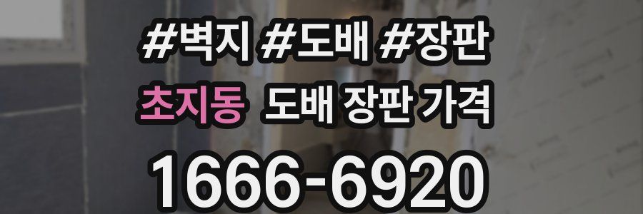 초지동 도배 장판 가격