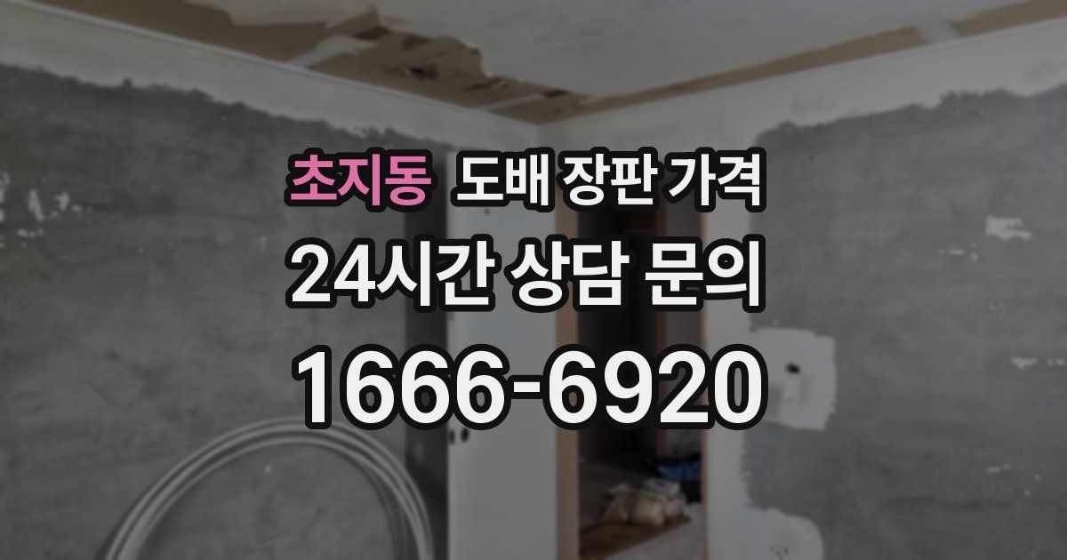 초지동 도배 장판 가격