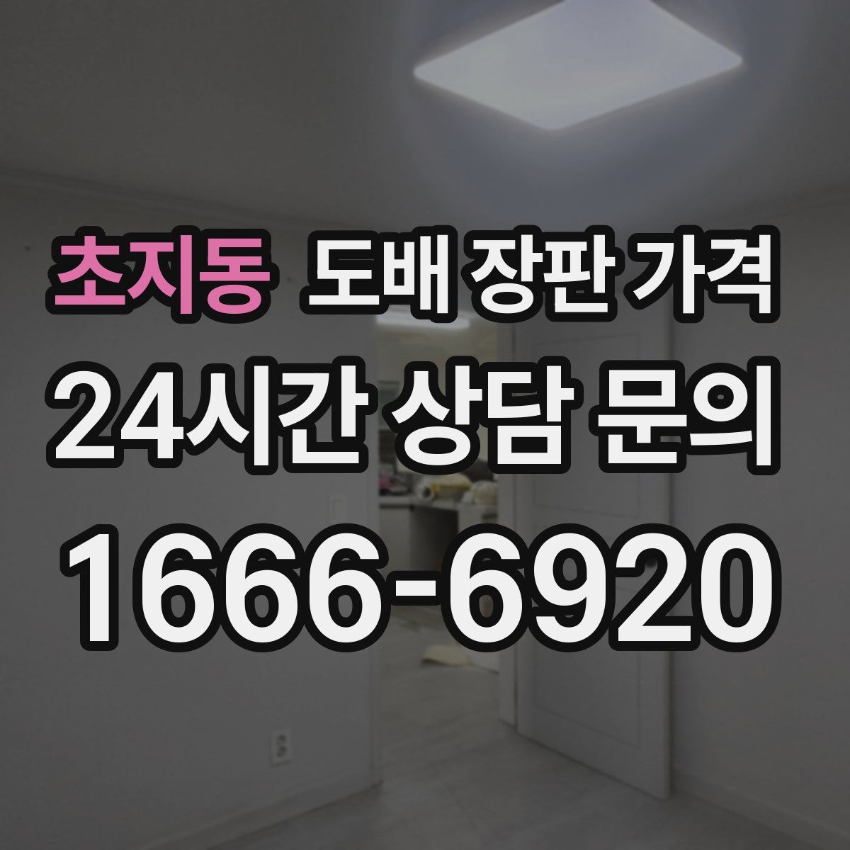 초지동 도배 장판 가격