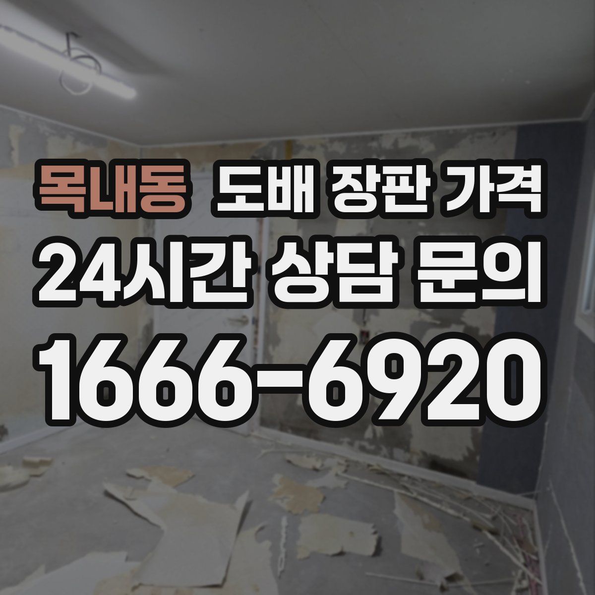 목내동 도배 장판 가격