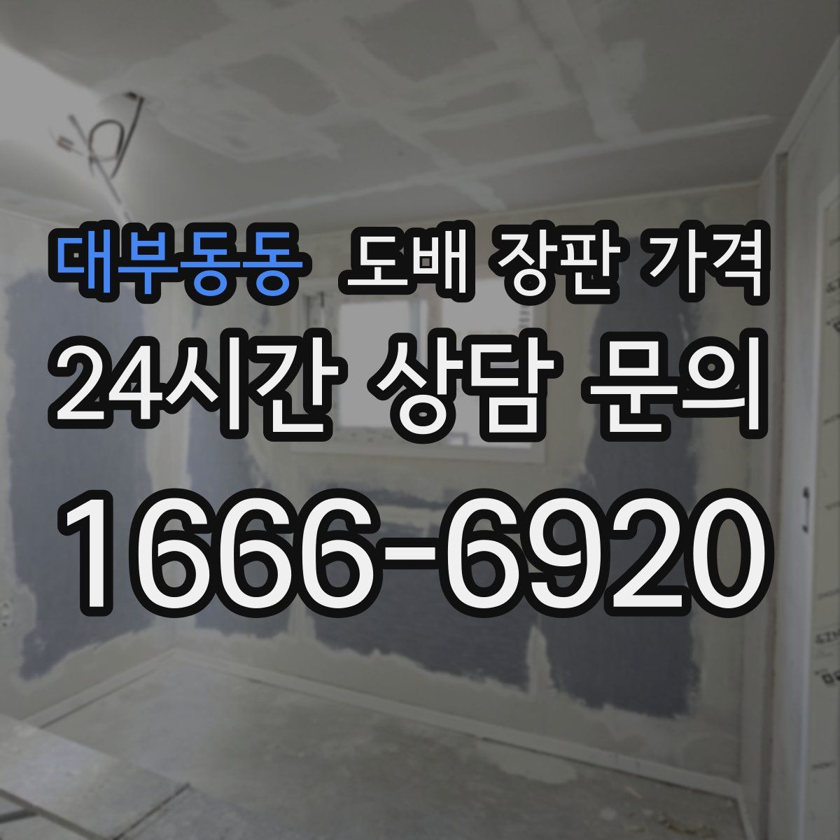 대부동동 도배 장판 가격