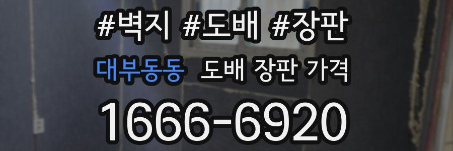 대부동동 도배 장판 가격