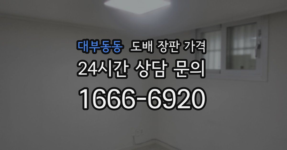 대부동동 도배 장판 가격