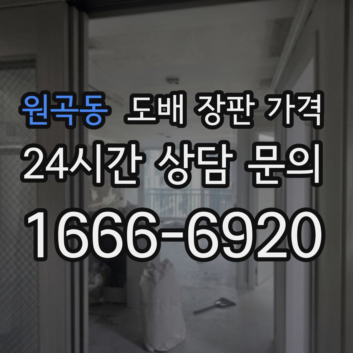 원곡동 도배 장판 가격