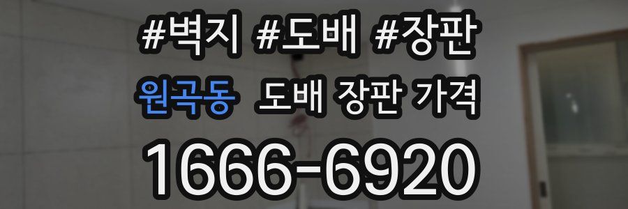 원곡동 도배 장판 가격