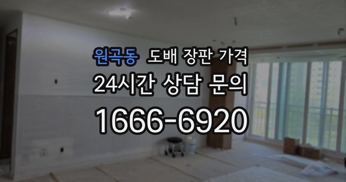 원곡동 도배 장판 가격