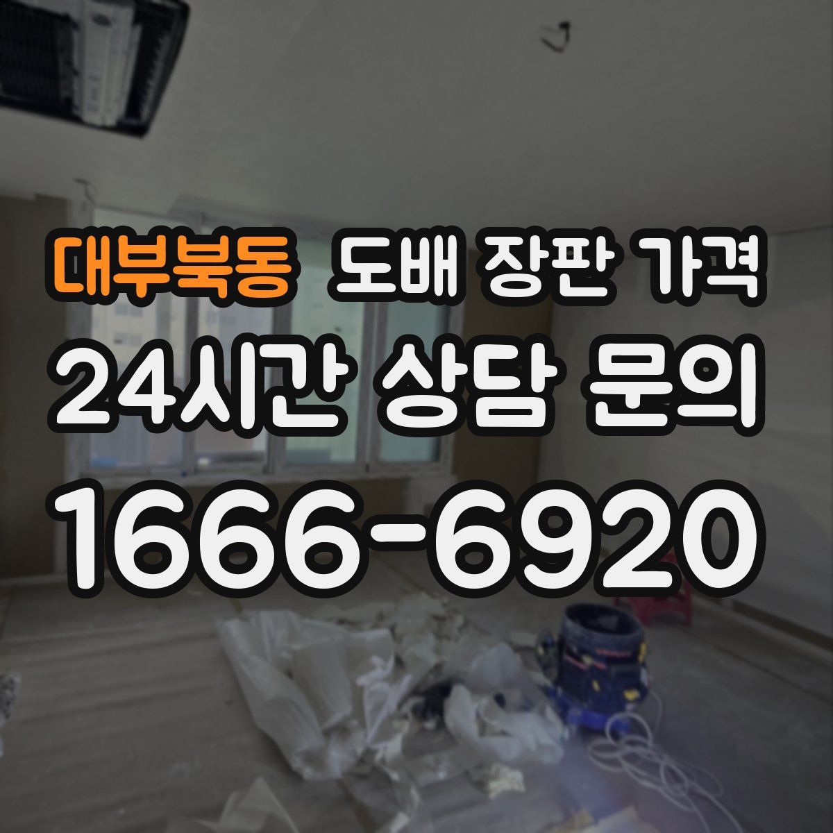 대부북동 도배 장판 가격