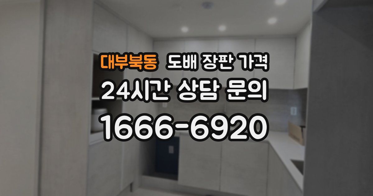 대부북동 도배 장판 가격