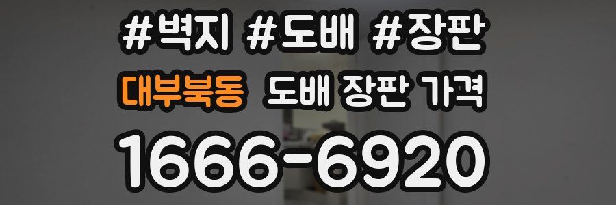 대부북동 도배 장판 가격