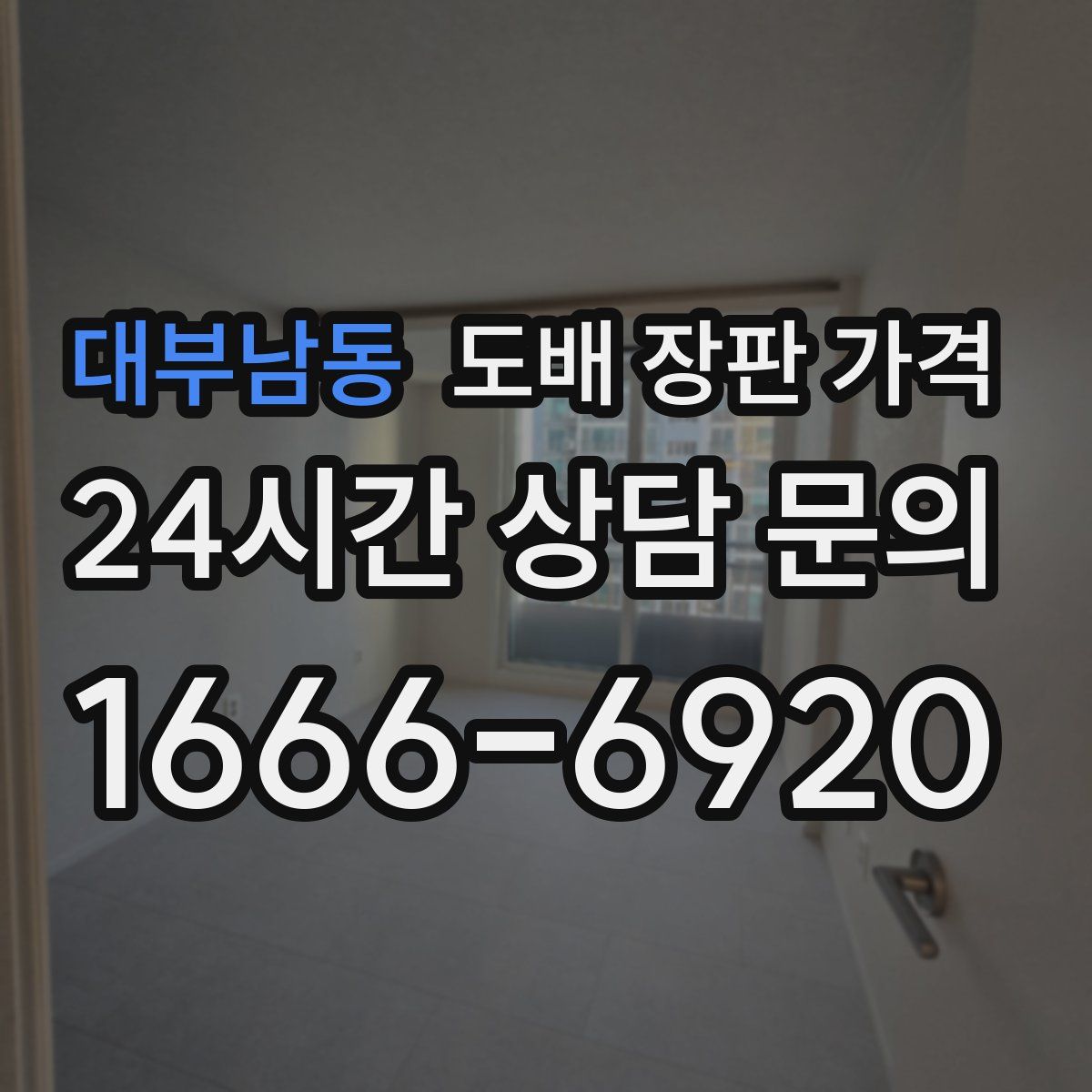 대부남동 도배 장판 가격