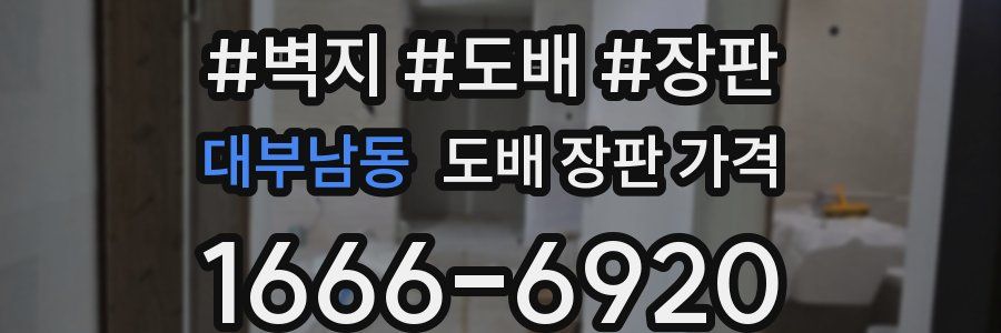 대부남동 도배 장판 가격
