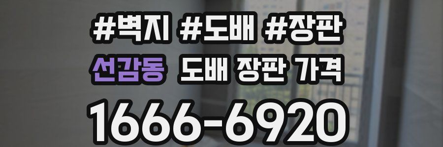 선감동 도배 장판 가격