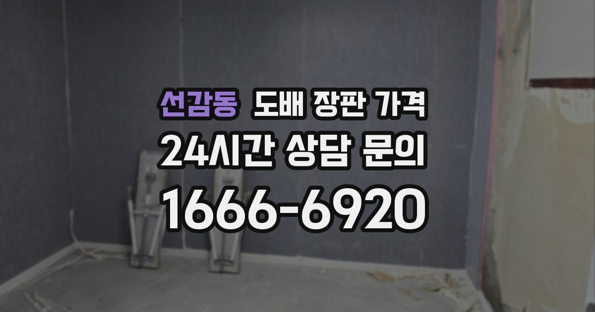 선감동 도배 장판 가격