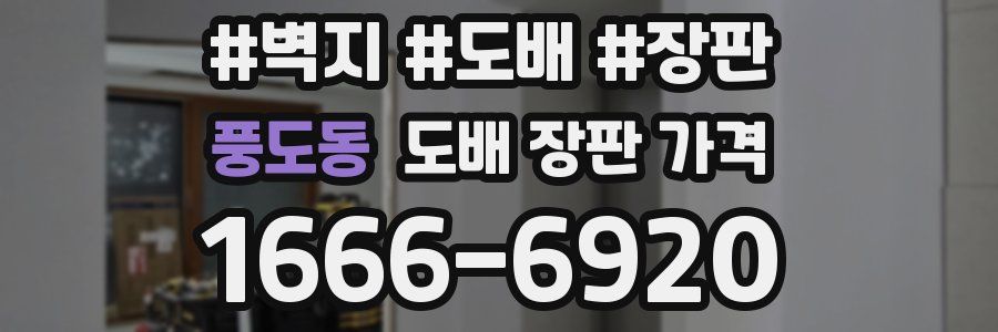 풍도동 도배 장판 가격
