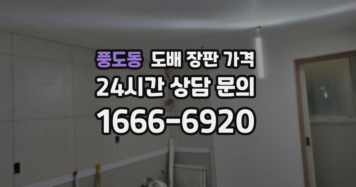 풍도동 도배 장판 가격