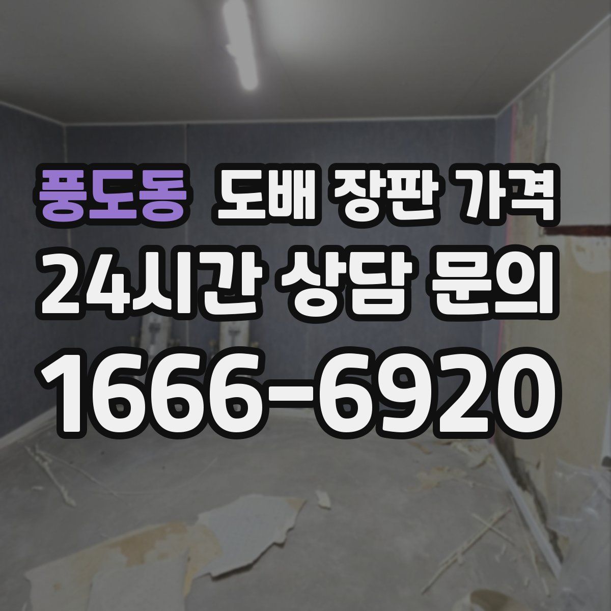 풍도동 도배 장판 가격