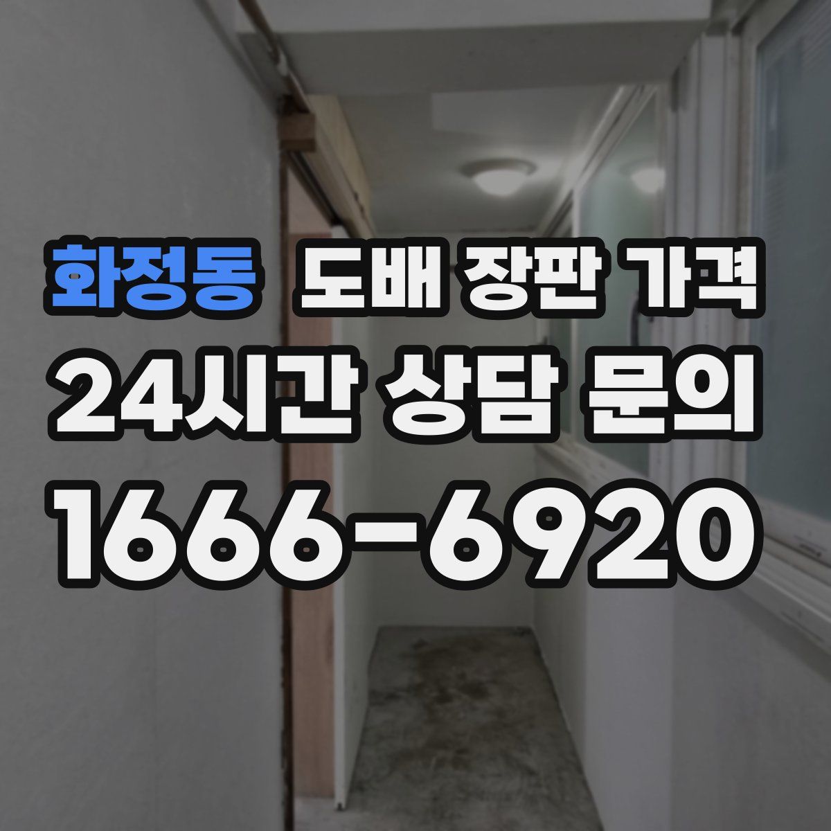 화정동 도배 장판 가격