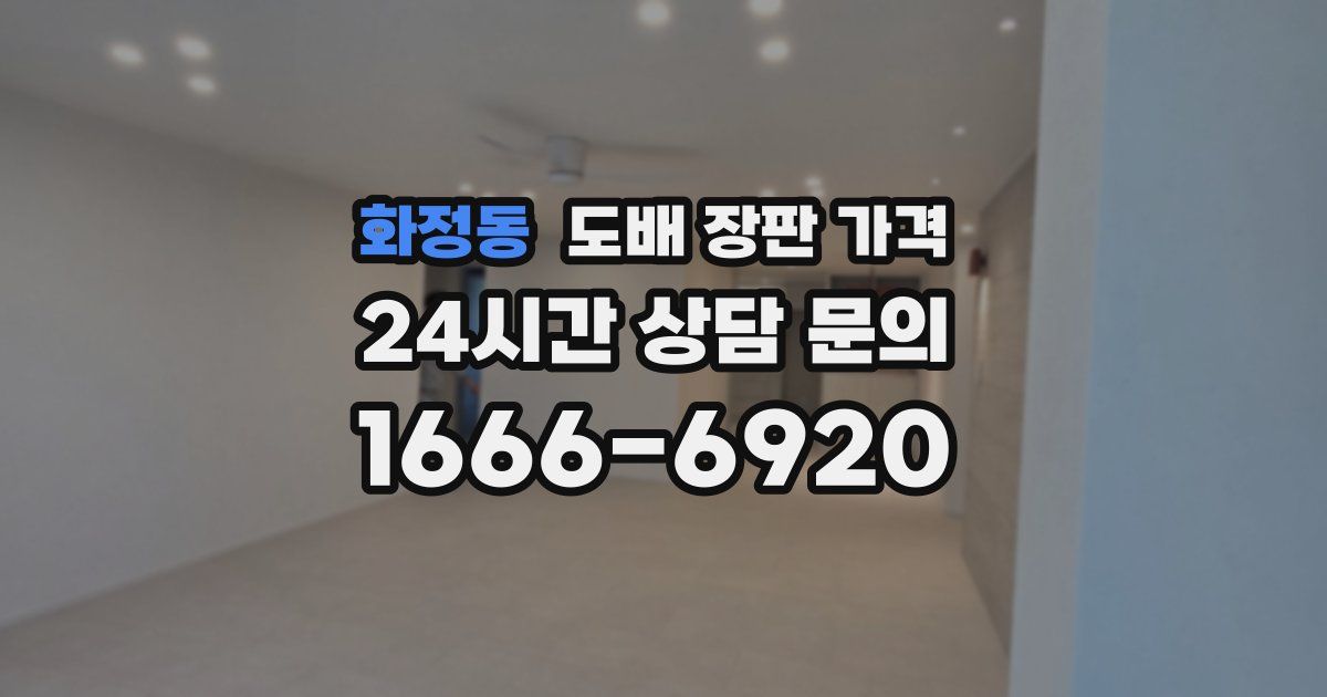 화정동 도배 장판 가격
