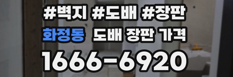 화정동 도배 장판 가격