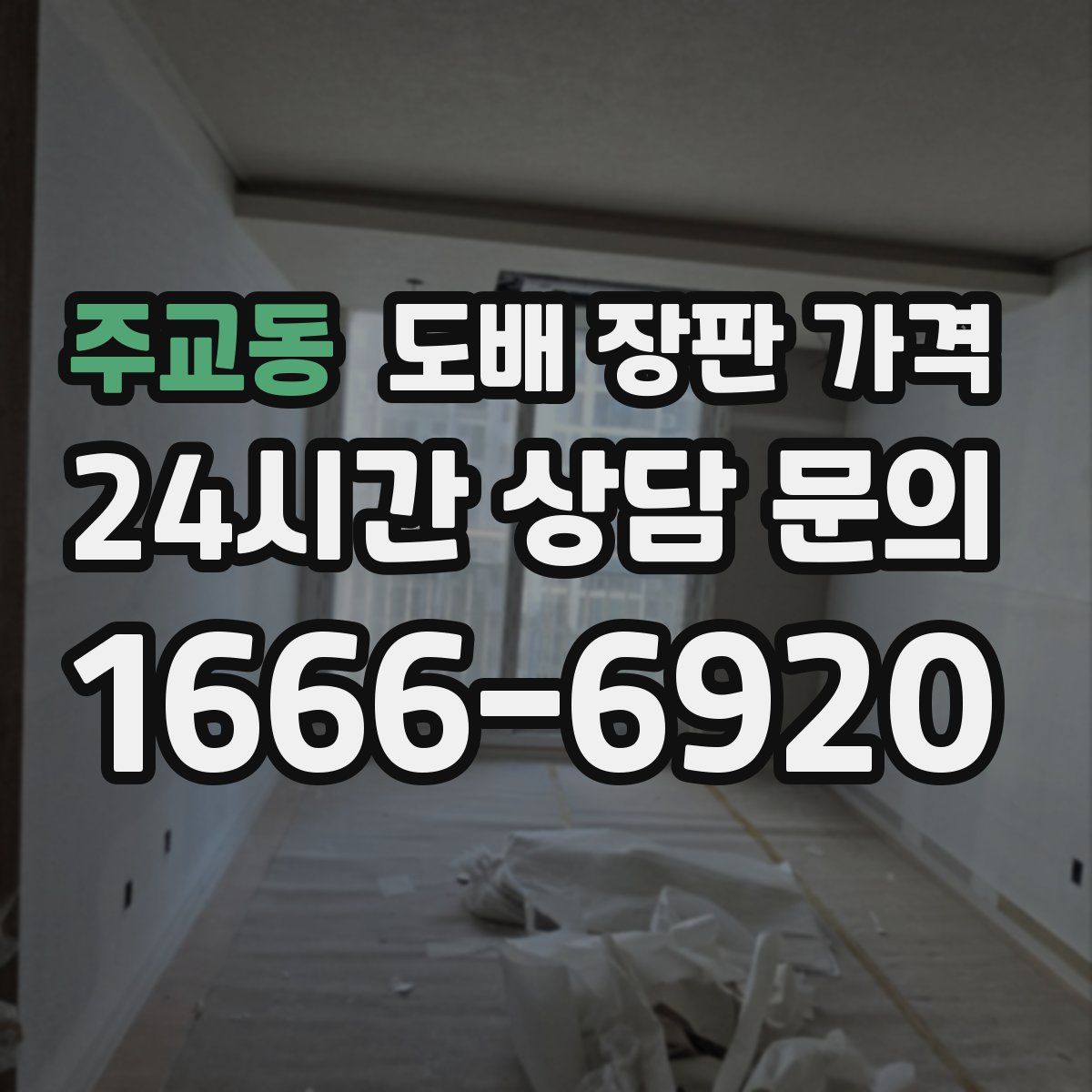 주교동 도배 장판 가격