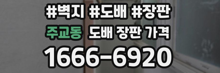 주교동 도배 장판 가격